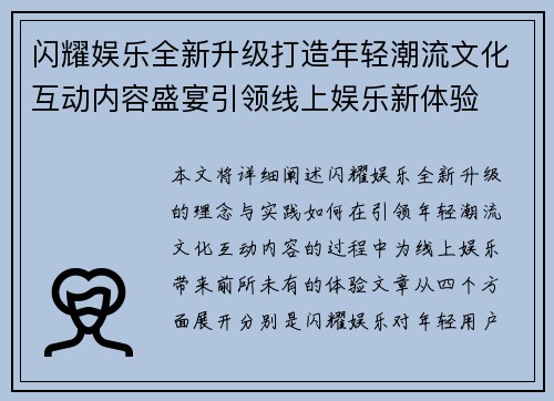 闪耀娱乐全新升级打造年轻潮流文化互动内容盛宴引领线上娱乐新体验