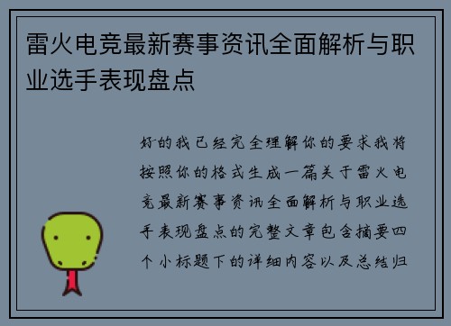 雷火电竞最新赛事资讯全面解析与职业选手表现盘点