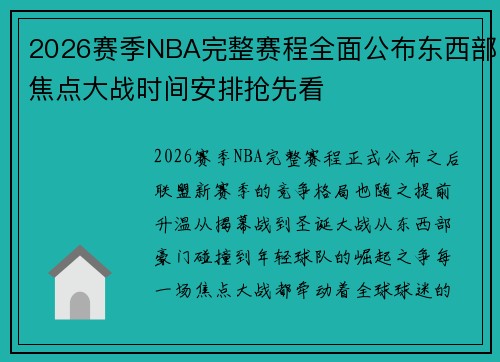 2026赛季NBA完整赛程全面公布东西部焦点大战时间安排抢先看