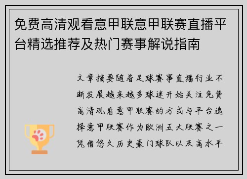 免费高清观看意甲联意甲联赛直播平台精选推荐及热门赛事解说指南