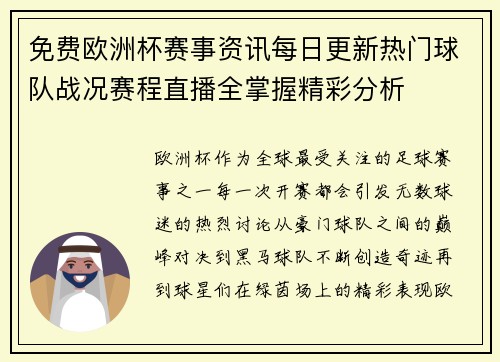 免费欧洲杯赛事资讯每日更新热门球队战况赛程直播全掌握精彩分析