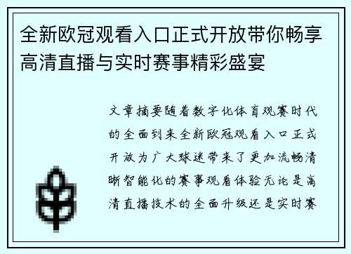 全新欧冠观看入口正式开放带你畅享高清直播与实时赛事精彩盛宴