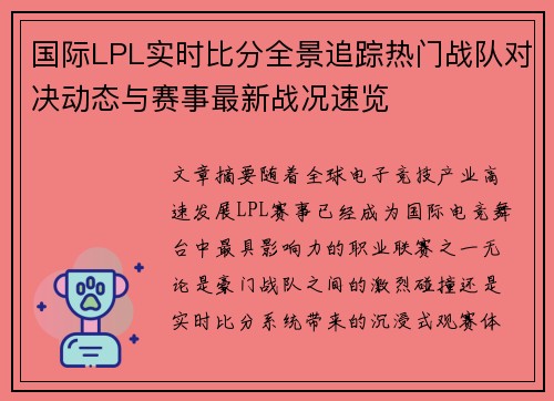 国际LPL实时比分全景追踪热门战队对决动态与赛事最新战况速览 国际LPL实时比分全景追踪热门战队对决动态与赛事最新战况速览