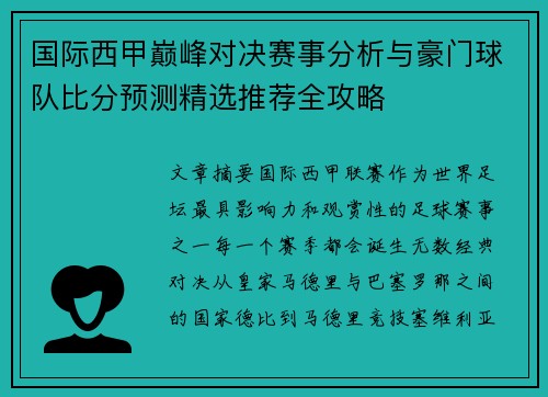 国际西甲巅峰对决赛事分析与豪门球队比分预测精选推荐全攻略