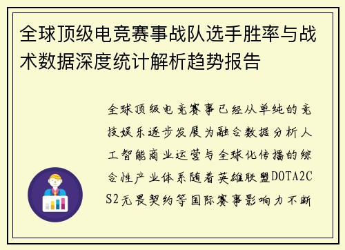 全球顶级电竞赛事战队选手胜率与战术数据深度统计解析趋势报告 全球顶级电竞赛事战队选手胜率与战术数据深度统计解析趋势报告