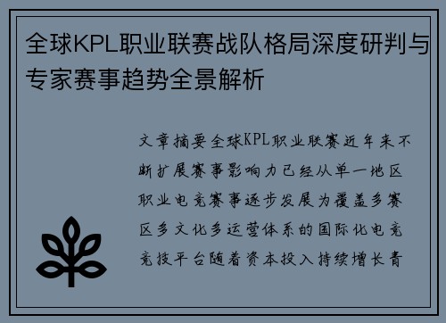 全球KPL职业联赛战队格局深度研判与专家赛事趋势全景解析