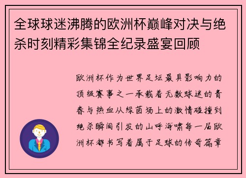 全球球迷沸腾的欧洲杯巅峰对决与绝杀时刻精彩集锦全纪录盛宴回顾 全球球迷沸腾的欧洲杯巅峰对决与绝杀时刻精彩集锦全纪录盛宴回顾