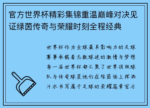 官方世界杯精彩集锦重温巅峰对决见证绿茵传奇与荣耀时刻全程经典 官方世界杯精彩集锦重温巅峰对决见证绿茵传奇与荣耀时刻全程经典