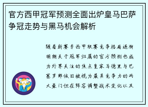 官方西甲冠军预测全面出炉皇马巴萨争冠走势与黑马机会解析