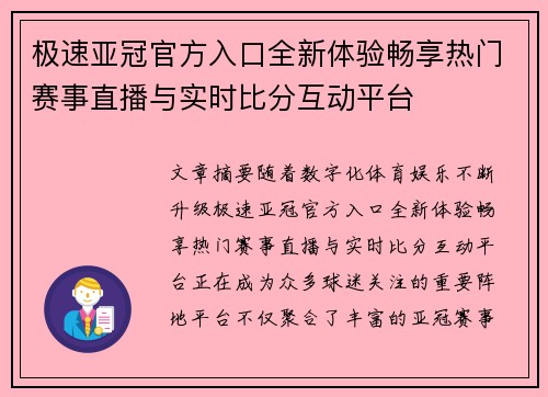 极速亚冠官方入口全新体验畅享热门赛事直播与实时比分互动平台 极速亚冠官方入口全新体验畅享热门赛事直播与实时比分互动平台