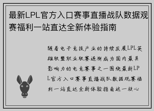 最新LPL官方入口赛事直播战队数据观赛福利一站直达全新体验指南 最新LPL官方入口赛事直播战队数据观赛福利一站直达全新体验指南