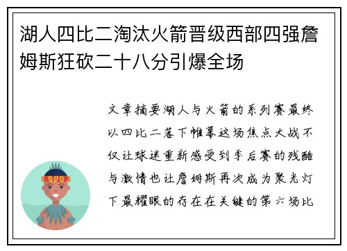 湖人四比二淘汰火箭晋级西部四强詹姆斯狂砍二十八分引爆全场 湖人四比二淘汰火箭晋级西部四强詹姆斯狂砍二十八分引爆全场