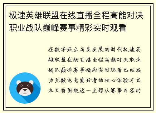 极速英雄联盟在线直播全程高能对决职业战队巅峰赛事精彩实时观看 极速英雄联盟在线直播全程高能对决职业战队巅峰赛事精彩实时观看