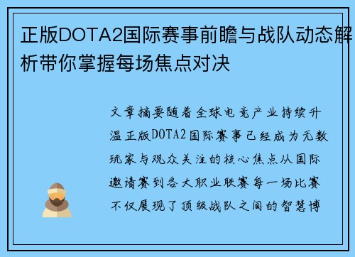 正版DOTA2国际赛事前瞻与战队动态解析带你掌握每场焦点对决 正版DOTA2国际赛事前瞻与战队动态解析带你掌握每场焦点对决