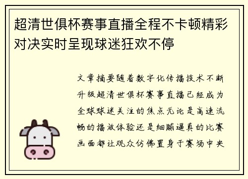 超清世俱杯赛事直播全程不卡顿精彩对决实时呈现球迷狂欢不停 超清世俱杯赛事直播全程不卡顿精彩对决实时呈现球迷狂欢不停