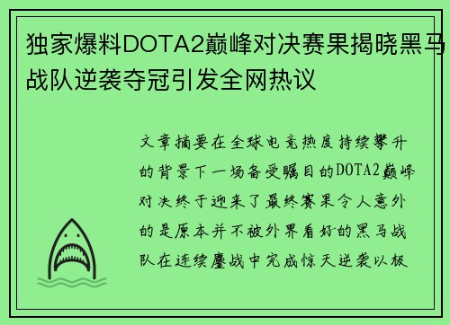 独家爆料DOTA2巅峰对决赛果揭晓黑马战队逆袭夺冠引发全网热议 独家爆料DOTA2巅峰对决赛果揭晓黑马战队逆袭夺冠引发全网热议