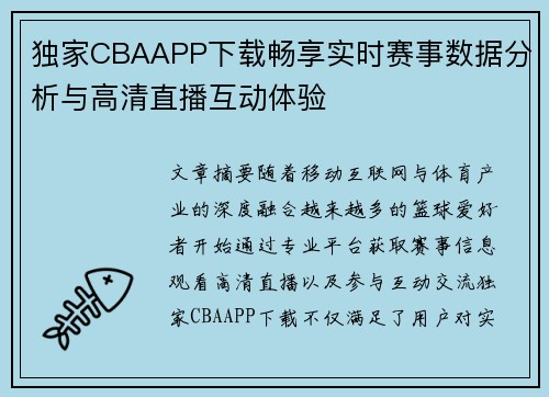 独家CBAAPP下载畅享实时赛事数据分析与高清直播互动体验 独家CBAAPP下载畅享实时赛事数据分析与高清直播互动体验