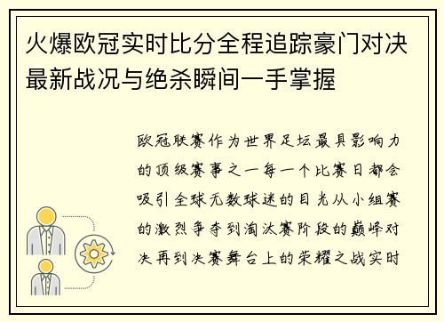 火爆欧冠实时比分全程追踪豪门对决最新战况与绝杀瞬间一手掌握 火爆欧冠实时比分全程追踪豪门对决最新战况与绝杀瞬间一手掌握