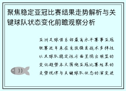 聚焦稳定亚冠比赛结果走势解析与关键球队状态变化前瞻观察分析