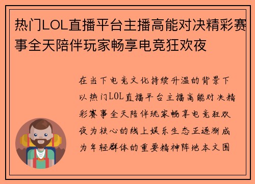 热门LOL直播平台主播高能对决精彩赛事全天陪伴玩家畅享电竞狂欢夜
