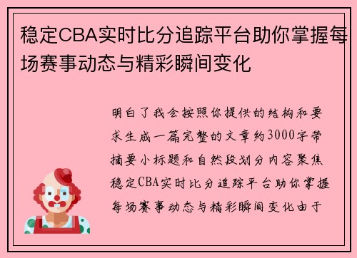 稳定CBA实时比分追踪平台助你掌握每场赛事动态与精彩瞬间变化
