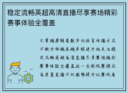 稳定流畅英超高清直播尽享赛场精彩赛事体验全覆盖 稳定流畅英超高清直播尽享赛场精彩赛事体验全覆盖
