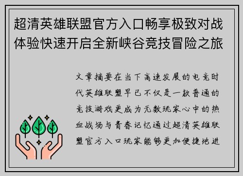 超清英雄联盟官方入口畅享极致对战体验快速开启全新峡谷竞技冒险之旅