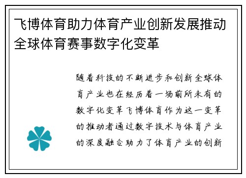 飞博体育助力体育产业创新发展推动全球体育赛事数字化变革
