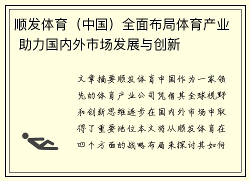 顺发体育（中国）全面布局体育产业 助力国内外市场发展与创新