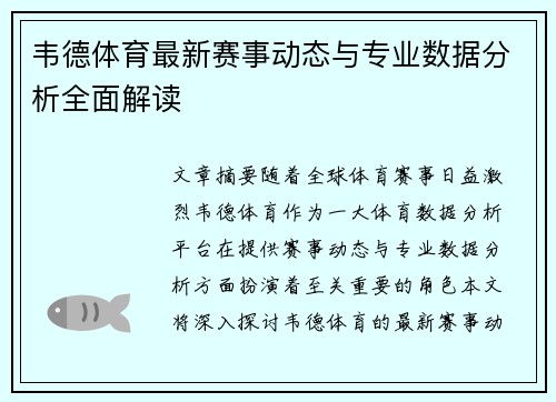 韦德体育最新赛事动态与专业数据分析全面解读