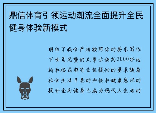 鼎信体育引领运动潮流全面提升全民健身体验新模式 鼎信体育引领运动潮流全面提升全民健身体验新模式