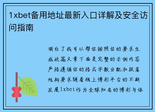 1xbet备用地址最新入口详解及安全访问指南