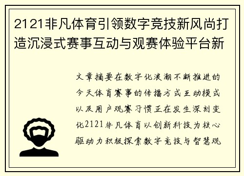 2121非凡体育引领数字竞技新风尚打造沉浸式赛事互动与观赛体验平台新标杆