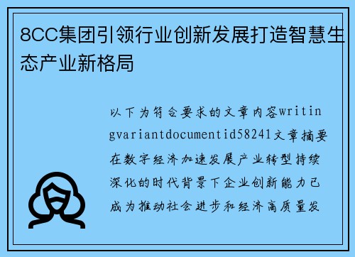 8CC集团引领行业创新发展打造智慧生态产业新格局 8CC集团引领行业创新发展打造智慧生态产业新格局