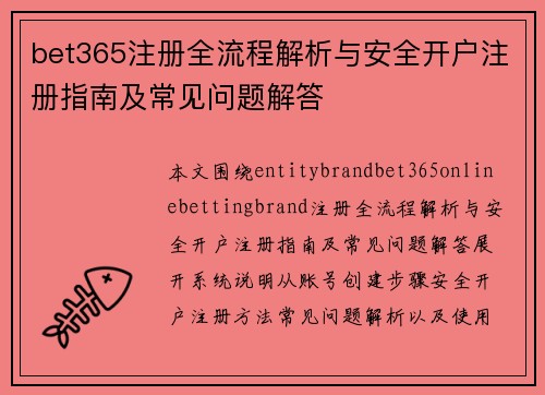 bet365注册全流程解析与安全开户注册指南及常见问题解答 bet365注册全流程解析与安全开户注册指南及常见问题解答