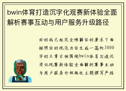 bwin体育打造沉字化观赛新体验全面解析赛事互动与用户服务升级路径 bwin体育打造沉字化观赛新体验全面解析赛事互动与用户服务升级路径