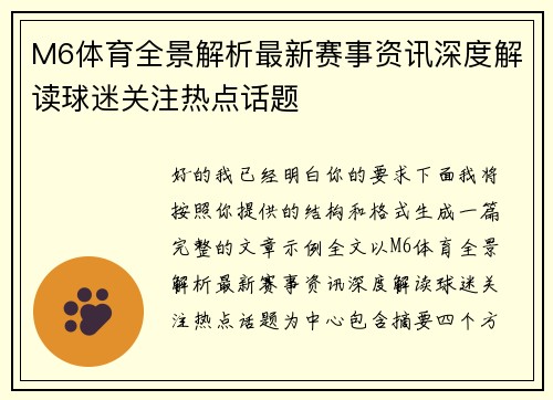 M6体育全景解析最新赛事资讯深度解读球迷关注热点话题 M6体育全景解析最新赛事资讯深度解读球迷关注热点话题