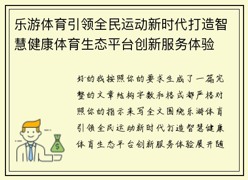 乐游体育引领全民运动新时代打造智慧健康体育生态平台创新服务体验 乐游体育引领全民运动新时代打造智慧健康体育生态平台创新服务体验