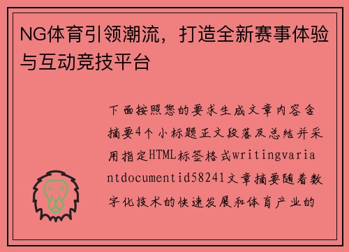 NG体育引领潮流,打造全新赛事体验与互动竞技平台 NG体育引领潮流,打造全新赛事体验与互动竞技平台