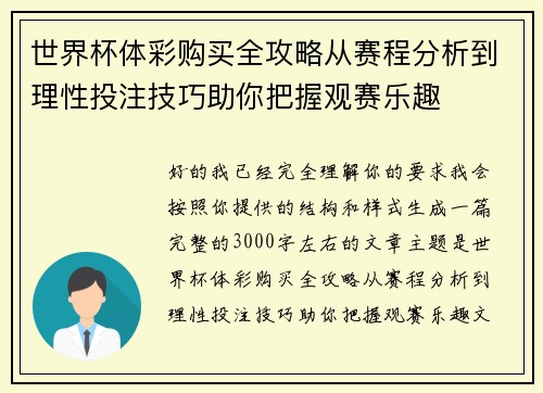 世界杯体彩购买全攻略从赛程分析到理性投注技巧助你把握观赛乐趣