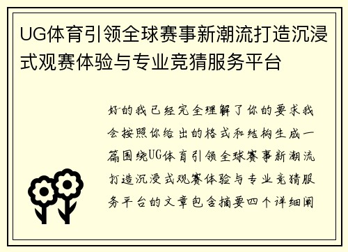 UG体育引领全球赛事新潮流打造沉浸式观赛体验与专业竞猜服务平台 UG体育引领全球赛事新潮流打造沉浸式观赛体验与专业竞猜服务平台