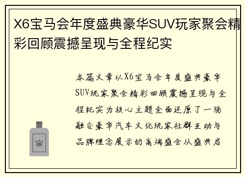 X6宝马会年度盛典豪华SUV玩家聚会精彩回顾震撼呈现与全程纪实