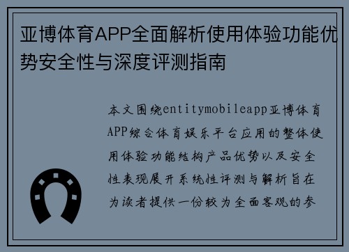 亚博体育APP全面解析使用体验功能优势安全性与深度评测指南