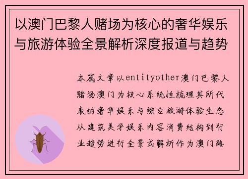 以澳门巴黎人赌场为核心的奢华娱乐与旅游体验全景解析深度报道与趋势观察