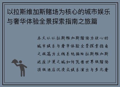 以拉斯维加斯赌场为核心的城市娱乐与奢华体验全景探索指南之旅篇