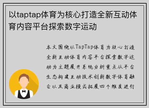 以taptap体育为核心打造全新互动体育内容平台探索数字运动 以taptap体育为核心打造全新互动体育内容平台探索数字运动