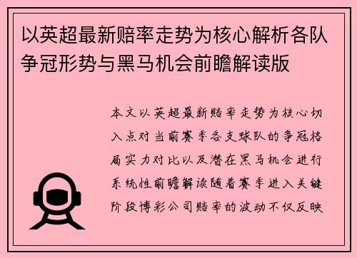 以英超最新赔率走势为核心解析各队争冠形势与黑马机会前瞻解读版