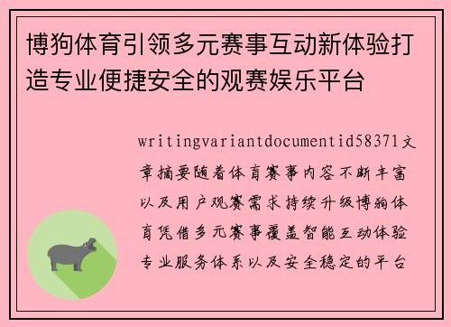 博狗体育引领多元赛事互动新体验打造专业便捷安全的观赛娱乐平台 博狗体育引领多元赛事互动新体验打造专业便捷安全的观赛娱乐平台