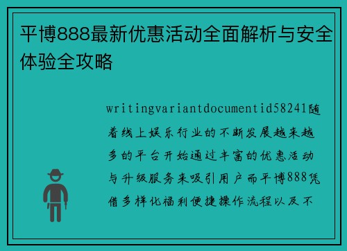 平博888最新优惠活动全面解析与安全体验全攻略 平博888最新优惠活动全面解析与安全体验全攻略