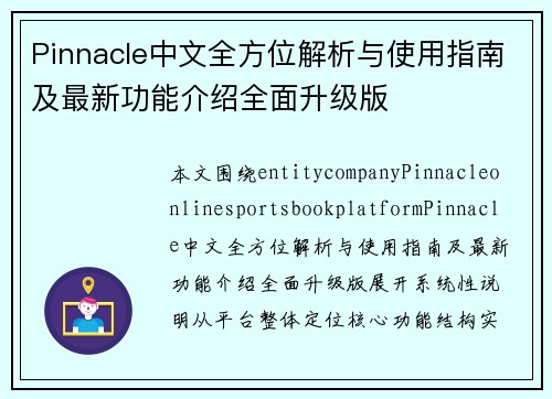 Pinnacle中文全方位解析与使用指南及最新功能介绍全面升级版 Pinnacle中文全方位解析与使用指南及最新功能介绍全面升级版